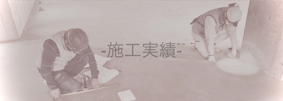 施工実績トップ画像
